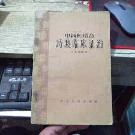 中西医结合痔瘘临床证治（1962年一版一印）