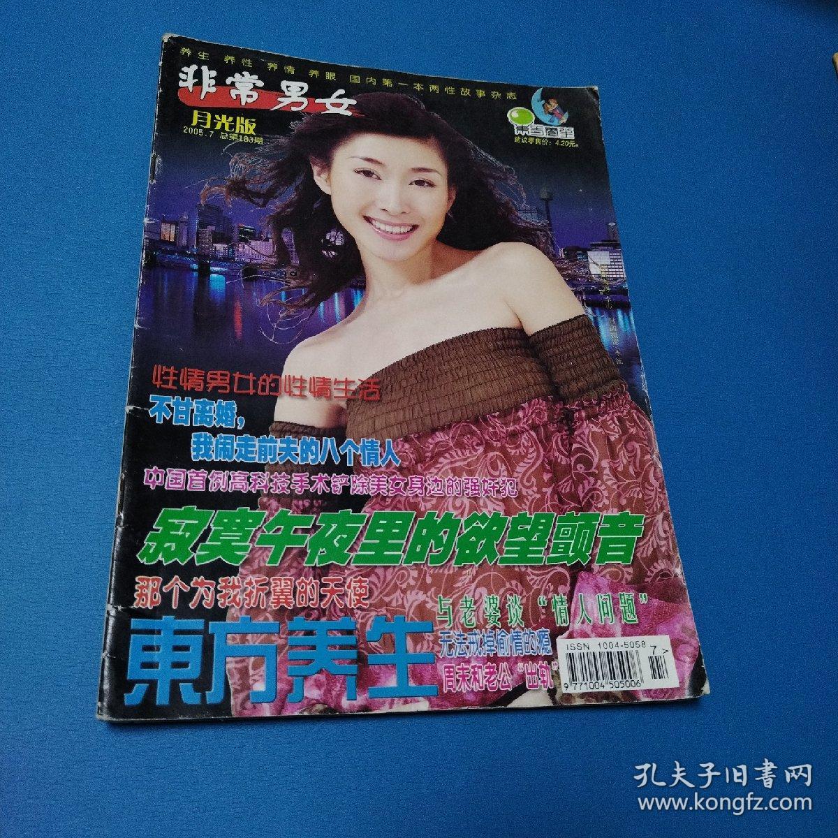 非常男女月光版2005年7