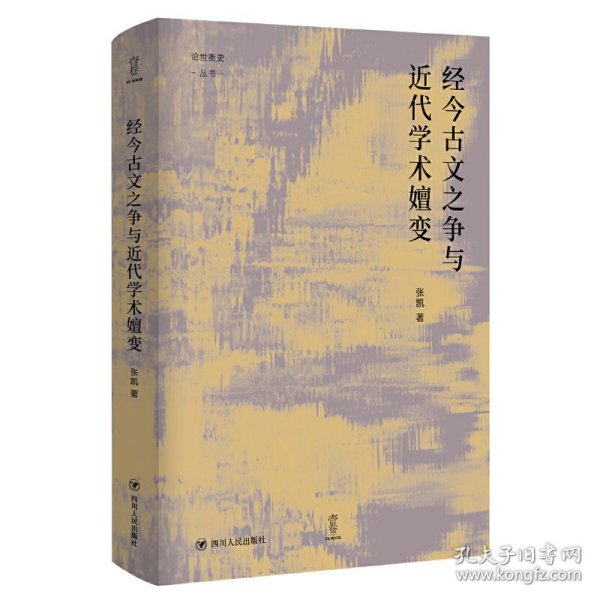 经今古文之争与近代学术嬗变“论世衡史”丛书，本书是青年学者张凯关于近代经学的学术力作