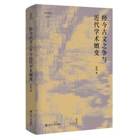 经今古文之争与近代学术嬗变“论世衡史”丛书，本书是青年学者张凯关于近代经学的学术力作