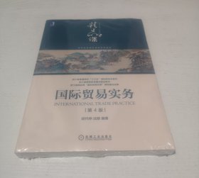 国际贸易实务 第4版