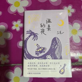 三毛：温柔的夜（《撒哈拉的故事》后，三毛温柔叙写海岛奇遇与妙想，烟火气十足的生活之书，新版）