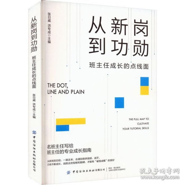 从新岗到功勋：班主任成长的点线面