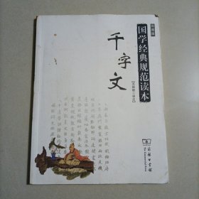 国学经典规范读本：千字文（彩图版）