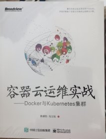 容器云运维实战――Docker与Kubernetes集群