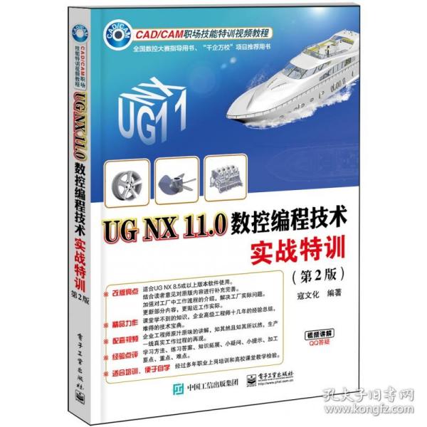UG NX 11.0数控编程技术实战特训（第2版）