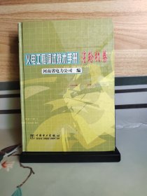 火电工程调试技术手册汽轮机卷
