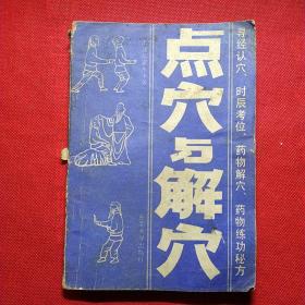 点穴与解穴