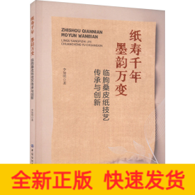 纸寿千年 墨韵万变 临朐桑皮纸技艺传承与创新