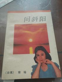 问斜阳
1988年一版一印