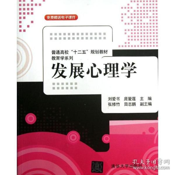 普通高校“十二五”规划教材·教育学系列：发展心理学