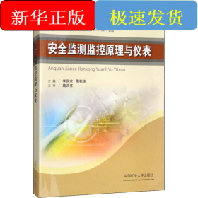 安全監(jiān)測(cè)監(jiān)控原理與儀表