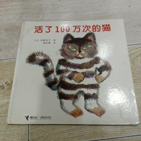 活了100万次的猫