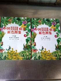 中国粮食作物、经济作物、药用植物病虫原色图鉴