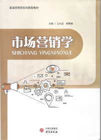 【正版二手】市场营销学王兆远那英续陕西人民教育出版社9787519910662