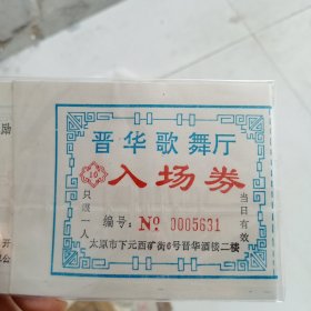 1992年山西省太原市下元西矿街六号晋华酒楼二楼晋华歌舞厅入场券