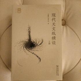 现代天文纵横谈(上下册)(名师讲堂)