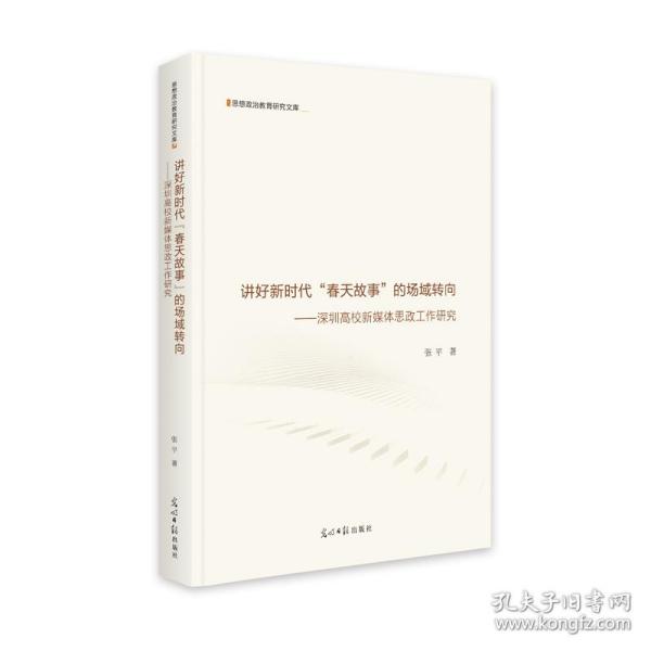 讲好新时代“春天故事”的场域转向：深圳高校新媒体思政工作研究