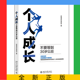 个人成长：不要等到30岁以后