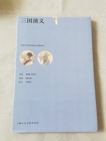 三国演义（中国古代经典戏曲小说彩绘本，16开），绘画：戴宏海，原著（明）罗贯中，上海人美2018一版一印