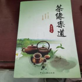 茶缘乐道，签赠本