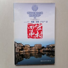 中国十佳魅力古镇——西递 宏村