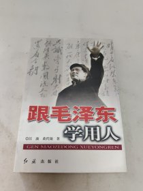 跟毛泽东学用人