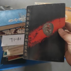 中国文物鉴赏丛书 玉器鉴赏