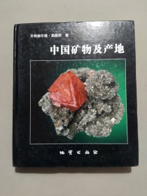 中国矿物及产地