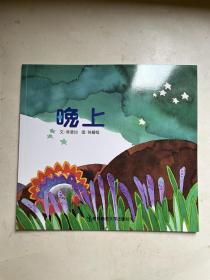 幼儿园早期阅读资源 绘本：晚上