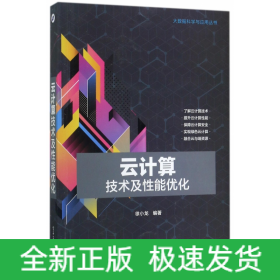 云计算技术及性能优化/大数据科学与应用丛书