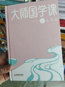 大师国学课·美学篇（精装珍藏版）没有书衣