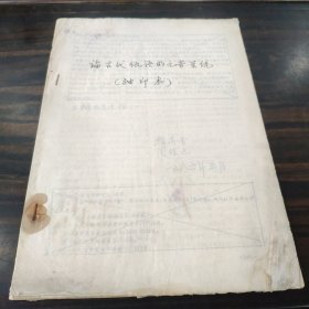 （民族语言研究资料）论古代佤语的元音系统（作者签赠王辅世） 16开油印本