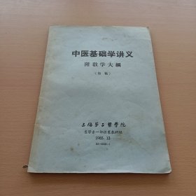 中医基础学讲义 附教学大纲（初稿）