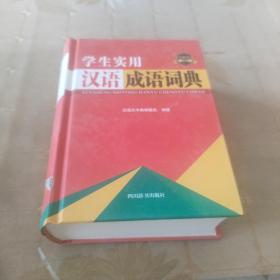 学生实用汉语成语词典(双色版)(精)