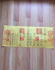 旧藏清代圣旨，品相极好