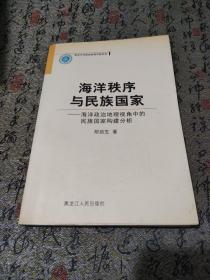 海洋秩序与民族国家:海洋政治地理视角中的民族国家构建分析