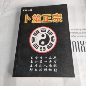 卜筮正宗