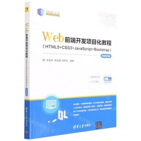 Web前端開發(fā)項(xiàng)目化教程(HTML5+CSS3+JavaScript+Bootstrap微課視頻版)/21世紀(jì)新形態(tài)教學(xué)練一體化系列叢書