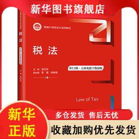 稅法 第11版·立體化數(shù)字教材版 王紅云 9787300319438 中國人民大學(xué)出版社