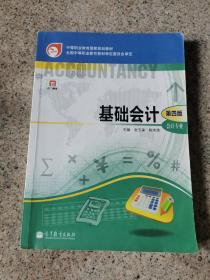 中等职业教育国家规划教材·中等职业教育国家规划会计专业主干课程教材·会计专业：基础会计（第4版）