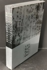 全国古文字书法篆刻大展作品集 论文集