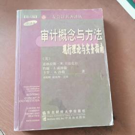 审计概念与方法:现行理论与实务指南:第6版 中译本