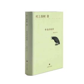 奇鸟行状录（精）//2021新定价 外国现当代文学 []村上春树 新华正版