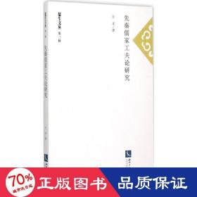 先秦儒家工夫论研究 中国哲学 王正  新华正版