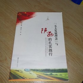 “五大发展理念”与陕西的扎实践行