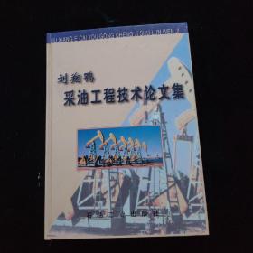 劉翔鶚采油工程技術(shù)論文集   精裝