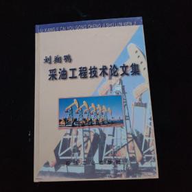 刘翔鹗采油工程技术论文集   精装