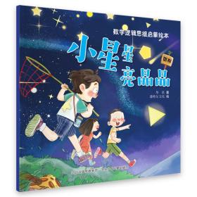 小星星亮晶晶 绘本 华星 新华正版