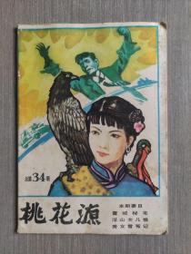 桃花源 1985年第6期（总第34期）